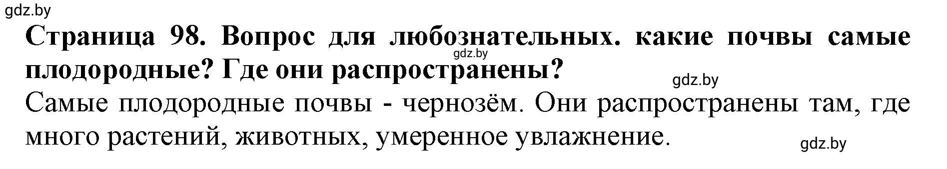 Решение  Вопрос для любознательных (страница 98) гдз по человек и миру 5 класс Кольмакова, Сарычева, рабочая тетрадь