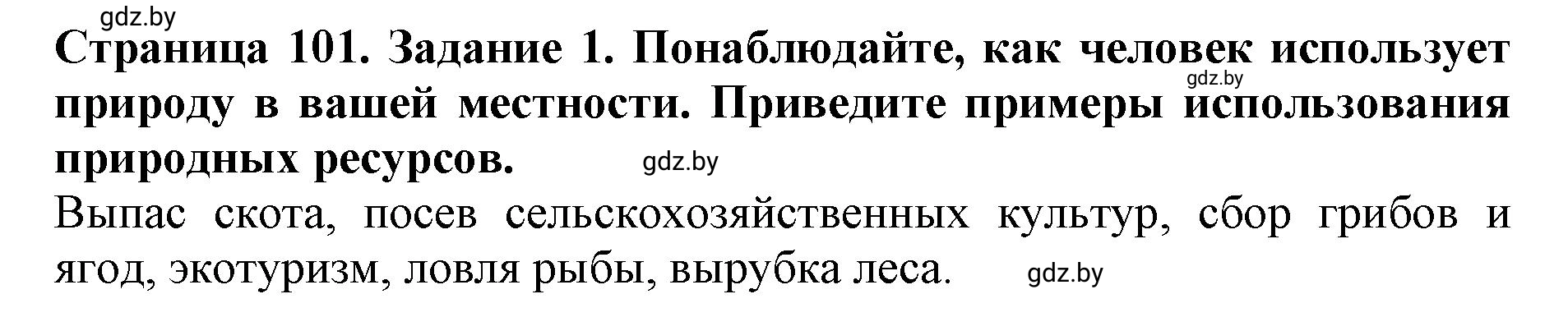 Решение номер 1 (страница 101) гдз по человек и миру 5 класс Кольмакова, Сарычева, рабочая тетрадь