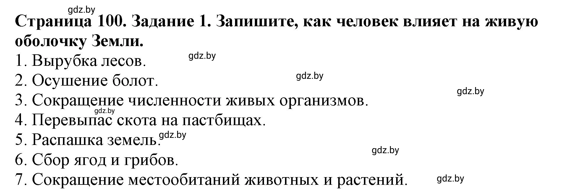 Решение номер 1 (страница 100) гдз по человек и миру 5 класс Кольмакова, Сарычева, рабочая тетрадь