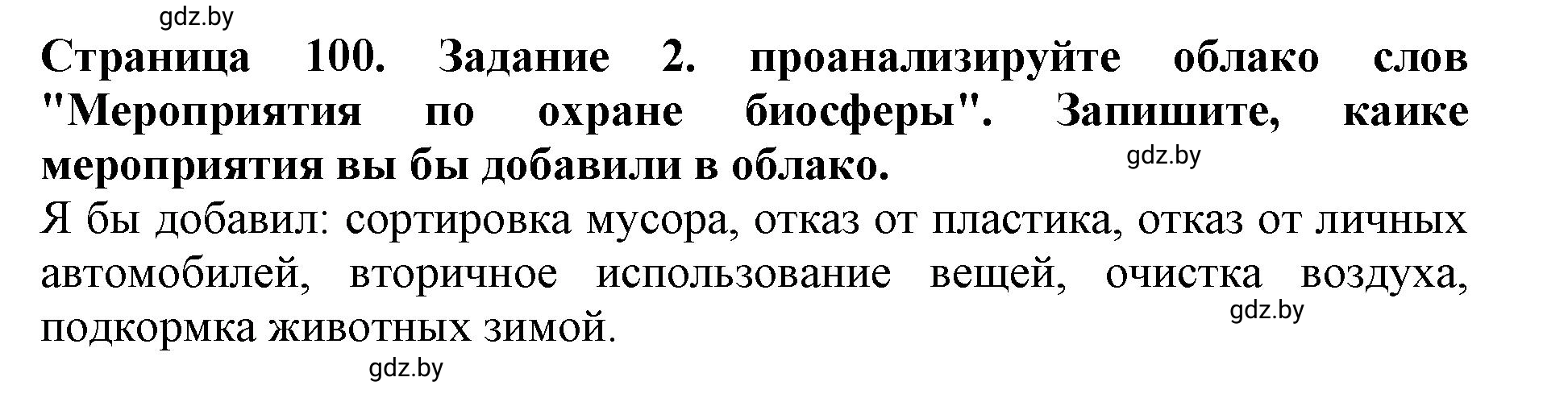 Решение номер 2 (страница 100) гдз по человек и миру 5 класс Кольмакова, Сарычева, рабочая тетрадь