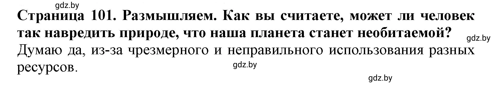 Решение  Размышляем (страница 101) гдз по человек и миру 5 класс Кольмакова, Сарычева, рабочая тетрадь