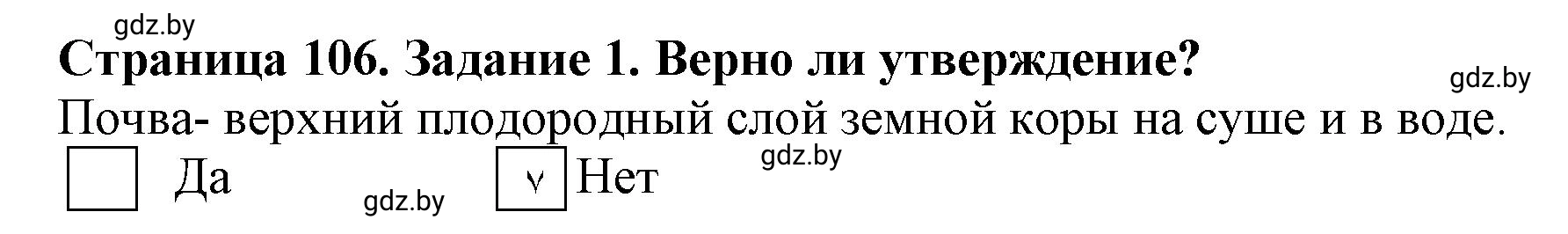 Решение номер 1 (страница 106) гдз по человек и миру 5 класс Кольмакова, Сарычева, рабочая тетрадь