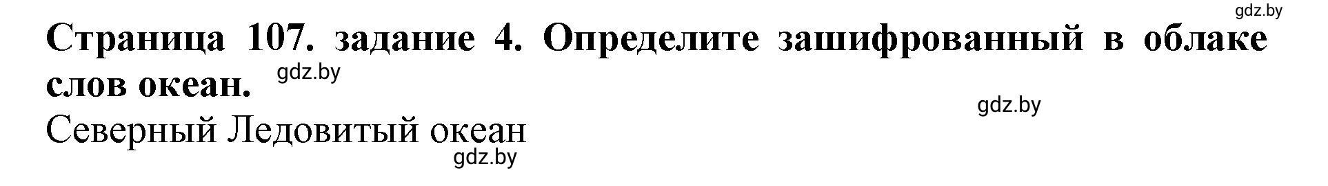 Решение номер 4 (страница 107) гдз по человек и миру 5 класс Кольмакова, Сарычева, рабочая тетрадь