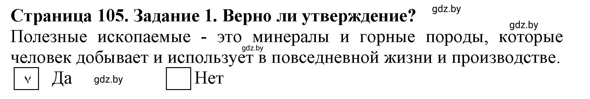 Решение номер 1 (страница 105) гдз по человек и миру 5 класс Кольмакова, Сарычева, рабочая тетрадь