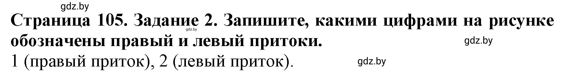 Решение номер 2 (страница 105) гдз по человек и миру 5 класс Кольмакова, Сарычева, рабочая тетрадь