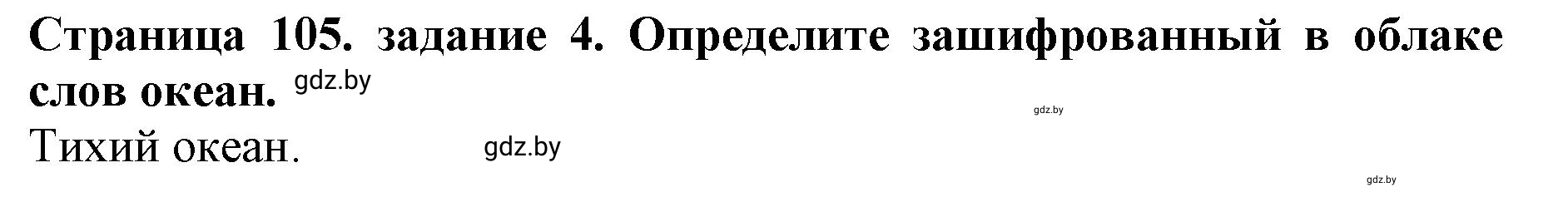 Решение номер 4 (страница 105) гдз по человек и миру 5 класс Кольмакова, Сарычева, рабочая тетрадь