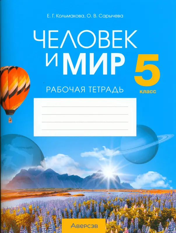 ГДЗ по человек и миру 5 класс рабочая тетрадь Кольмакова, Сарычева из-во Аверсэв