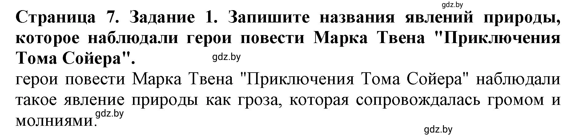 Решение номер 1 (страница 7) гдз по человек и миру 5 класс Лопух, Шкель, рабочая тетрадь