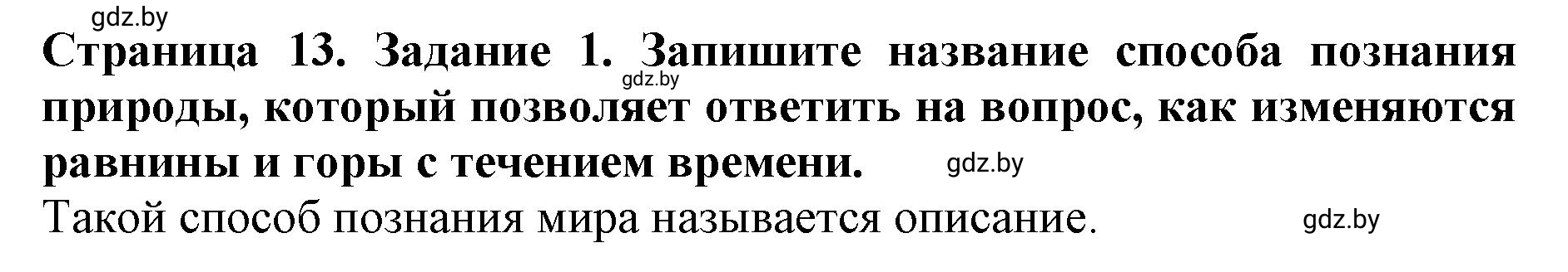 Решение номер 1 (страница 13) гдз по человек и миру 5 класс Лопух, Шкель, рабочая тетрадь