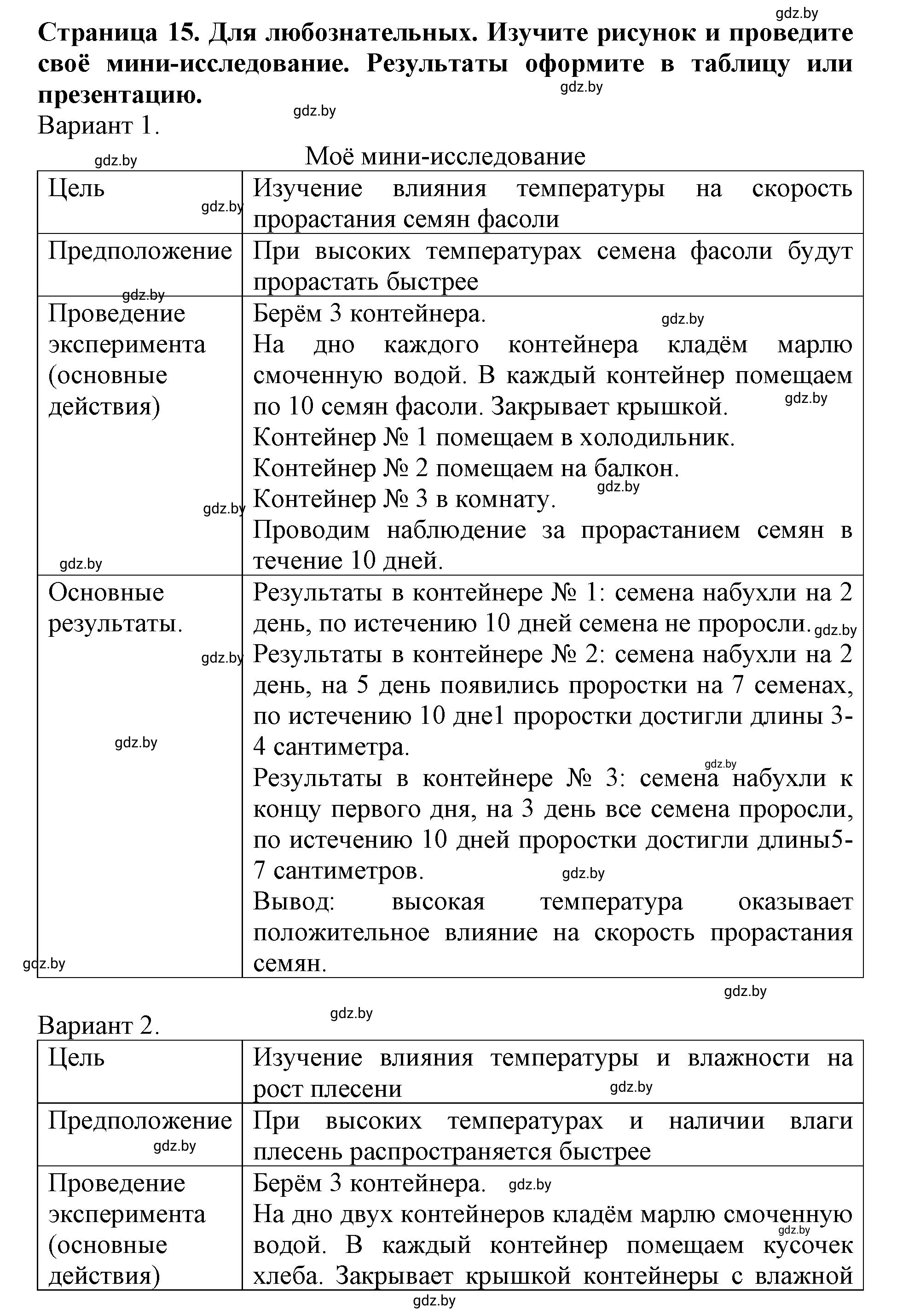 Решение номер 1 (страница 15) гдз по человек и миру 5 класс Лопух, Шкель, рабочая тетрадь