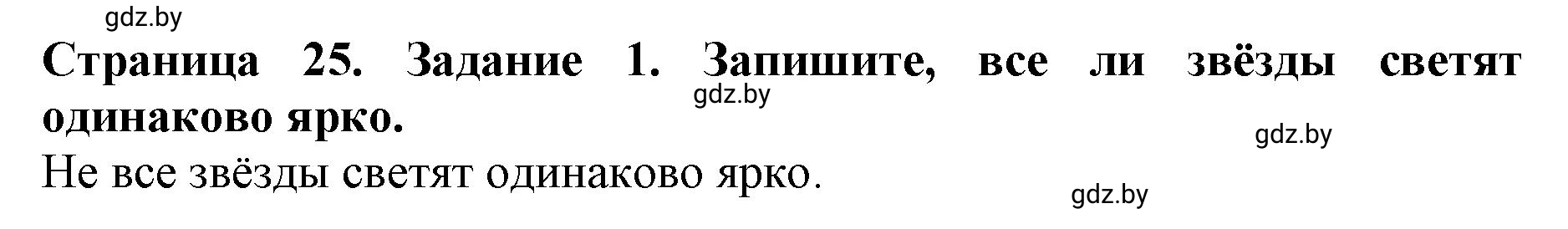 Решение номер 1 (страница 25) гдз по человек и миру 5 класс Лопух, Шкель, рабочая тетрадь