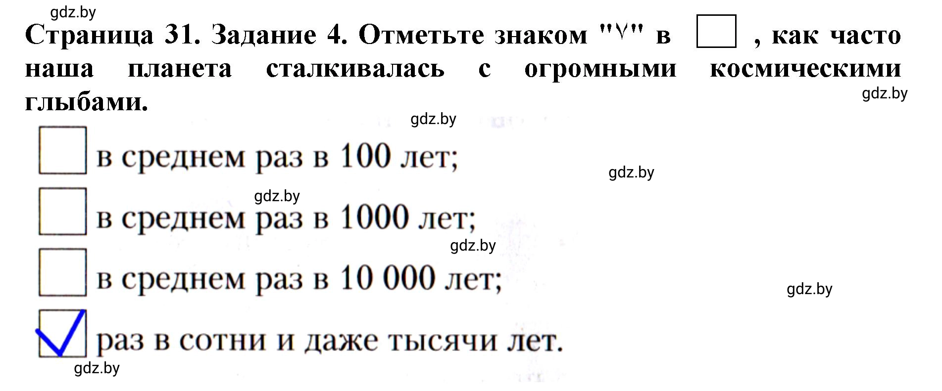 Решение номер 4 (страница 31) гдз по человек и миру 5 класс Лопух, Шкель, рабочая тетрадь