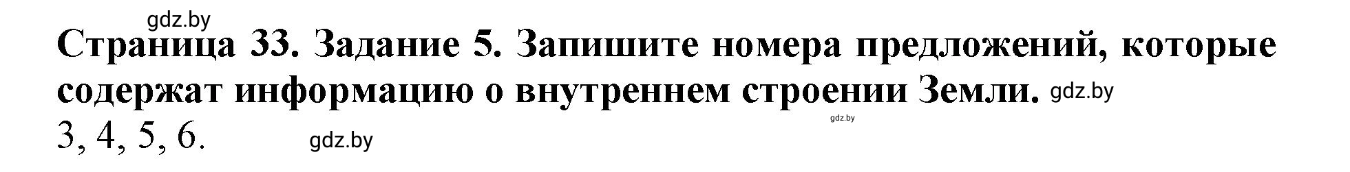 Решение номер 5 (страница 33) гдз по человек и миру 5 класс Лопух, Шкель, рабочая тетрадь