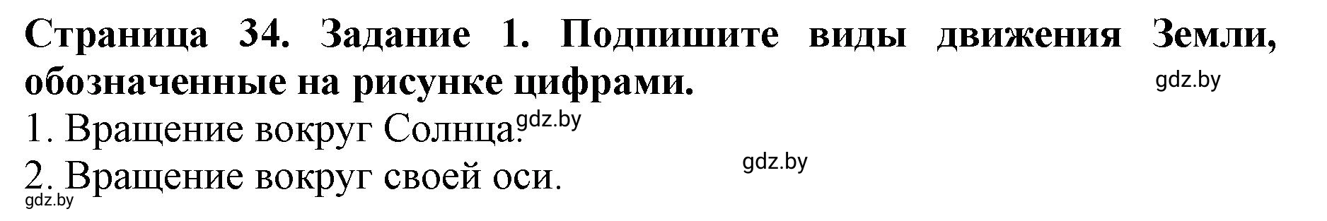 Решение номер 1 (страница 34) гдз по человек и миру 5 класс Лопух, Шкель, рабочая тетрадь