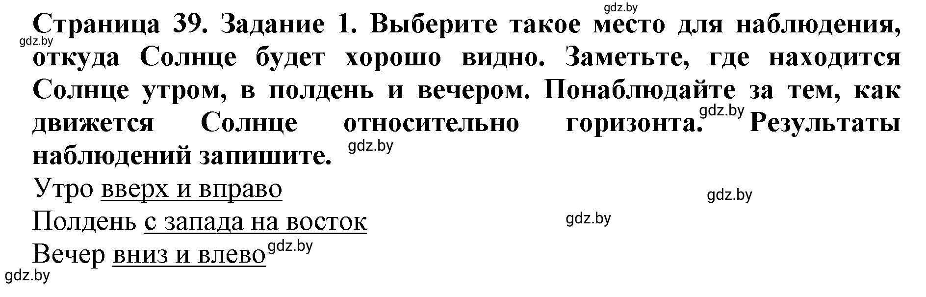 Решение номер 1 (страница 39) гдз по человек и миру 5 класс Лопух, Шкель, рабочая тетрадь