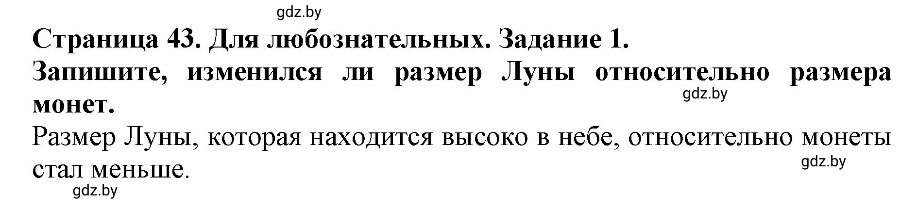 Решение номер 1 (страница 43) гдз по человек и миру 5 класс Лопух, Шкель, рабочая тетрадь