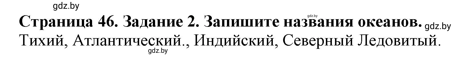 Решение номер 2 (страница 46) гдз по человек и миру 5 класс Лопух, Шкель, рабочая тетрадь