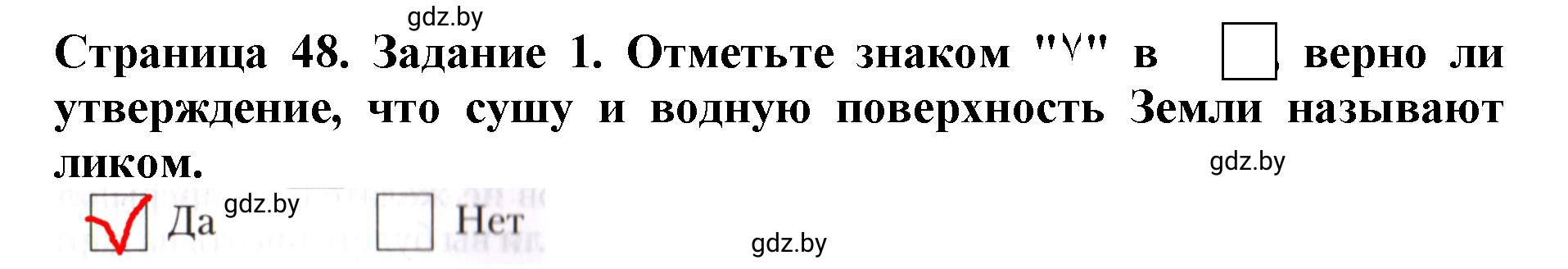 Решение номер 1 (страница 48) гдз по человек и миру 5 класс Лопух, Шкель, рабочая тетрадь