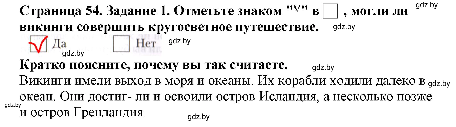 Решение номер 1 (страница 54) гдз по человек и миру 5 класс Лопух, Шкель, рабочая тетрадь