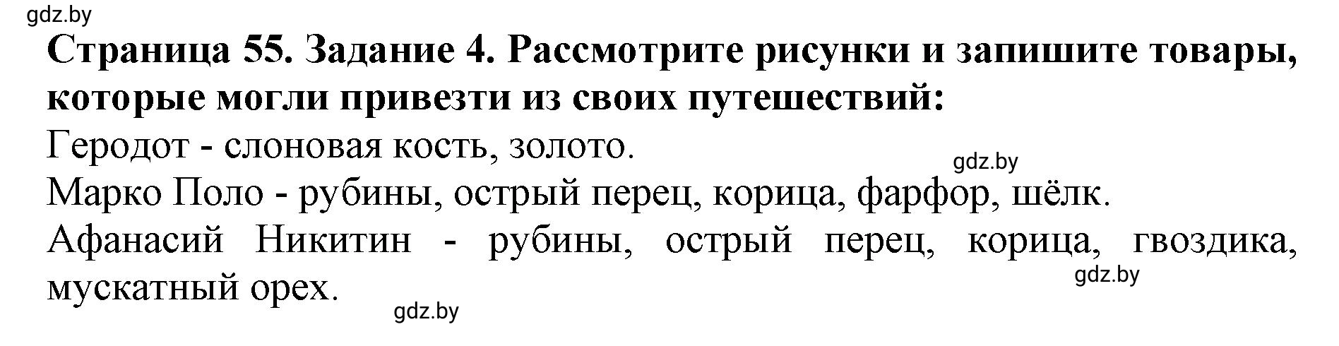 Решение номер 4 (страница 55) гдз по человек и миру 5 класс Лопух, Шкель, рабочая тетрадь