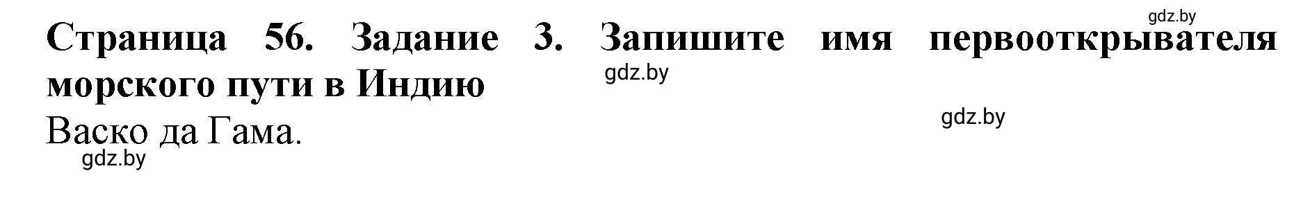 Решение номер 3 (страница 56) гдз по человек и миру 5 класс Лопух, Шкель, рабочая тетрадь