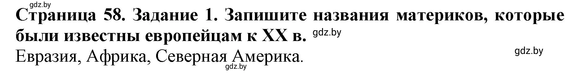 Решение номер 1 (страница 58) гдз по человек и миру 5 класс Лопух, Шкель, рабочая тетрадь