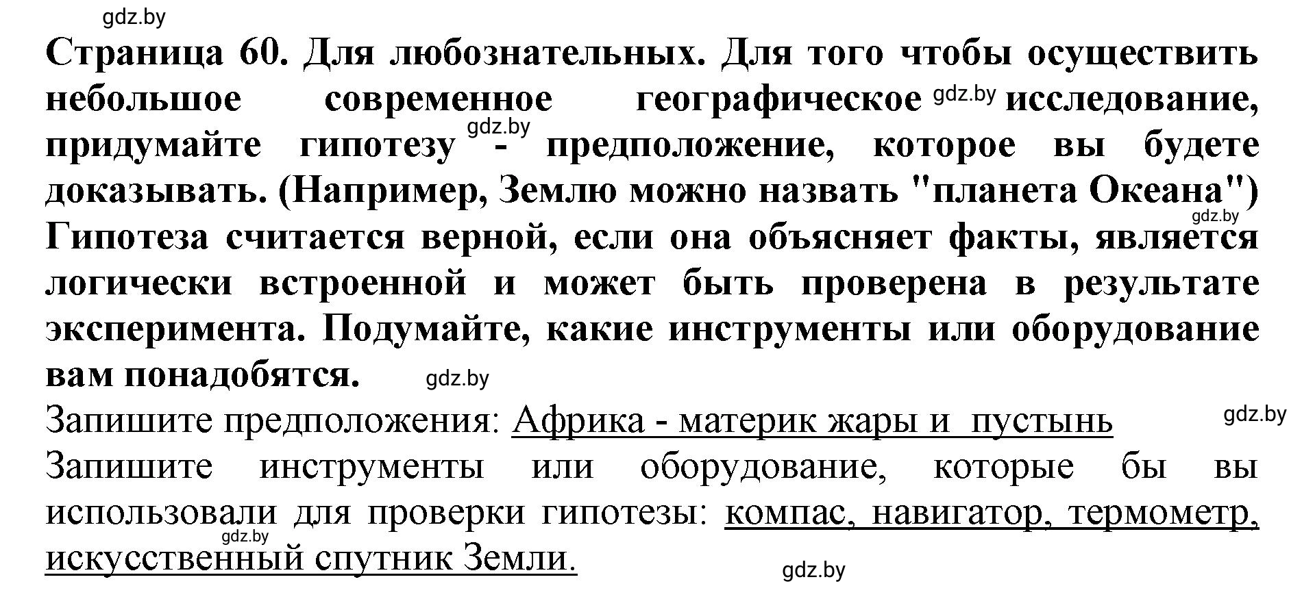 Решение номер 1 (страница 60) гдз по человек и миру 5 класс Лопух, Шкель, рабочая тетрадь