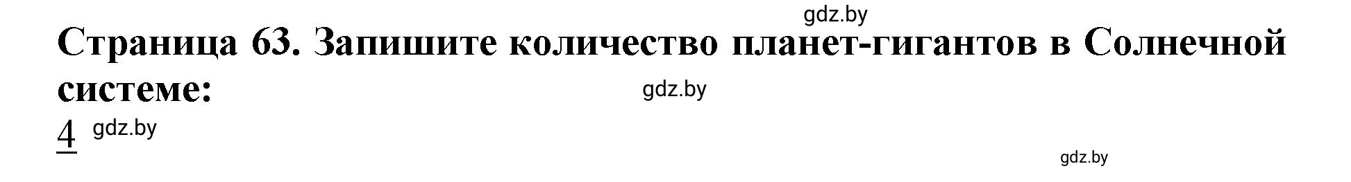 Решение номер 1 (страница 63) гдз по человек и миру 5 класс Лопух, Шкель, рабочая тетрадь