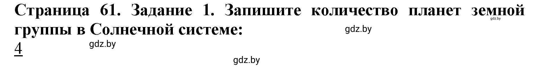 Решение номер 1 (страница 61) гдз по человек и миру 5 класс Лопух, Шкель, рабочая тетрадь