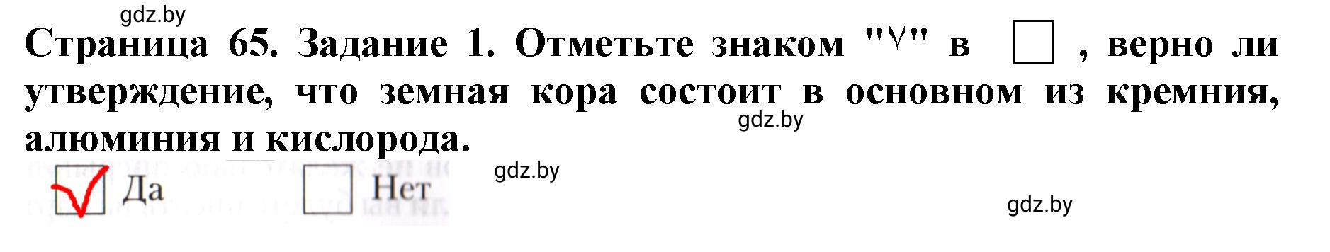 Решение номер 1 (страница 65) гдз по человек и миру 5 класс Лопух, Шкель, рабочая тетрадь