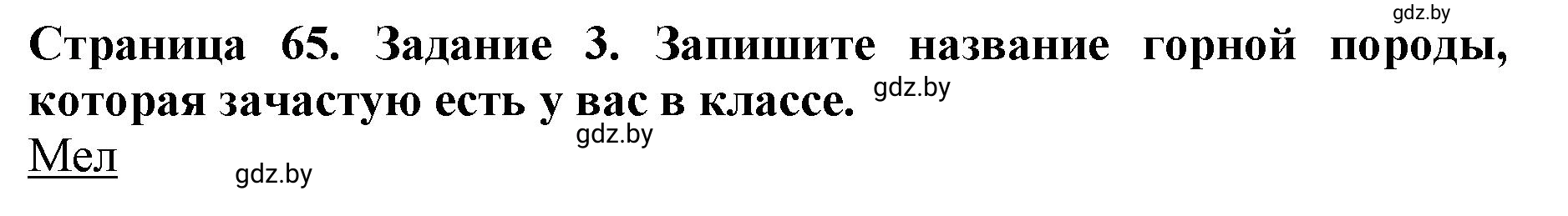 Решение номер 3 (страница 65) гдз по человек и миру 5 класс Лопух, Шкель, рабочая тетрадь