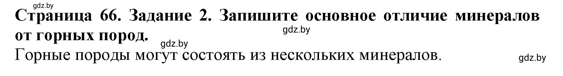 Решение номер 2 (страница 66) гдз по человек и миру 5 класс Лопух, Шкель, рабочая тетрадь