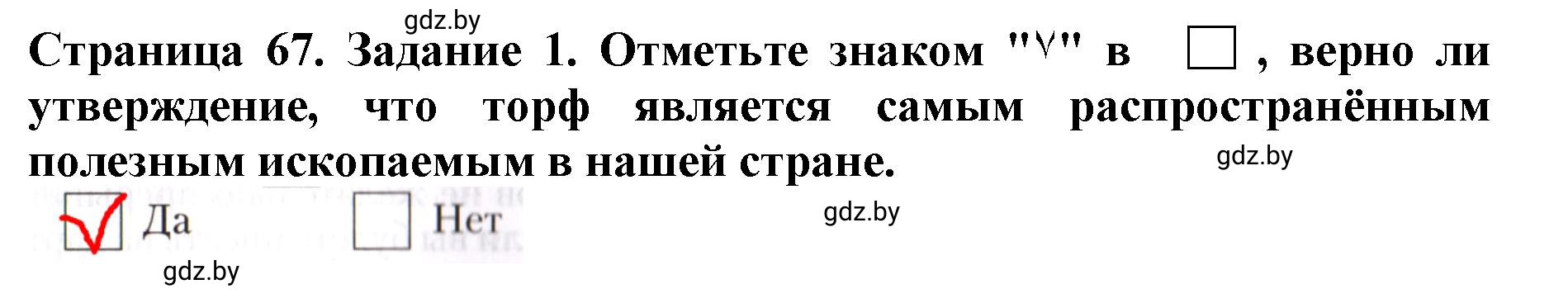 Решение номер 1 (страница 67) гдз по человек и миру 5 класс Лопух, Шкель, рабочая тетрадь