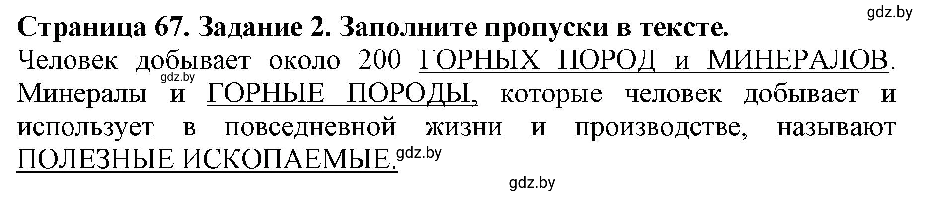 Решение номер 2 (страница 67) гдз по человек и миру 5 класс Лопух, Шкель, рабочая тетрадь