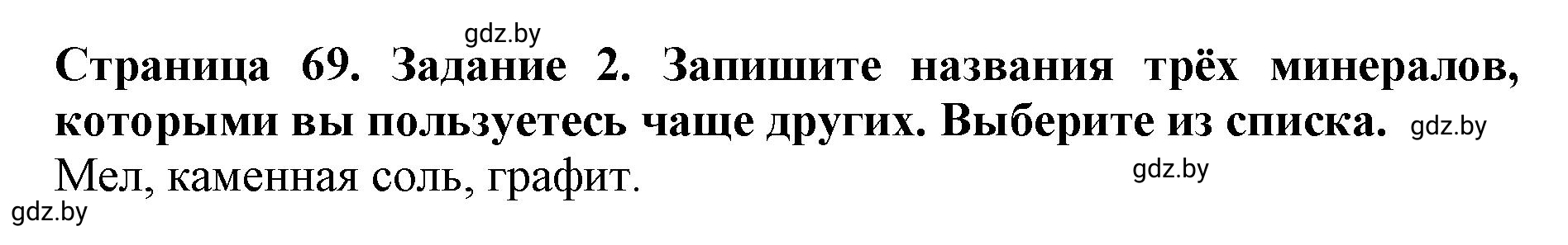 Решение номер 2 (страница 69) гдз по человек и миру 5 класс Лопух, Шкель, рабочая тетрадь