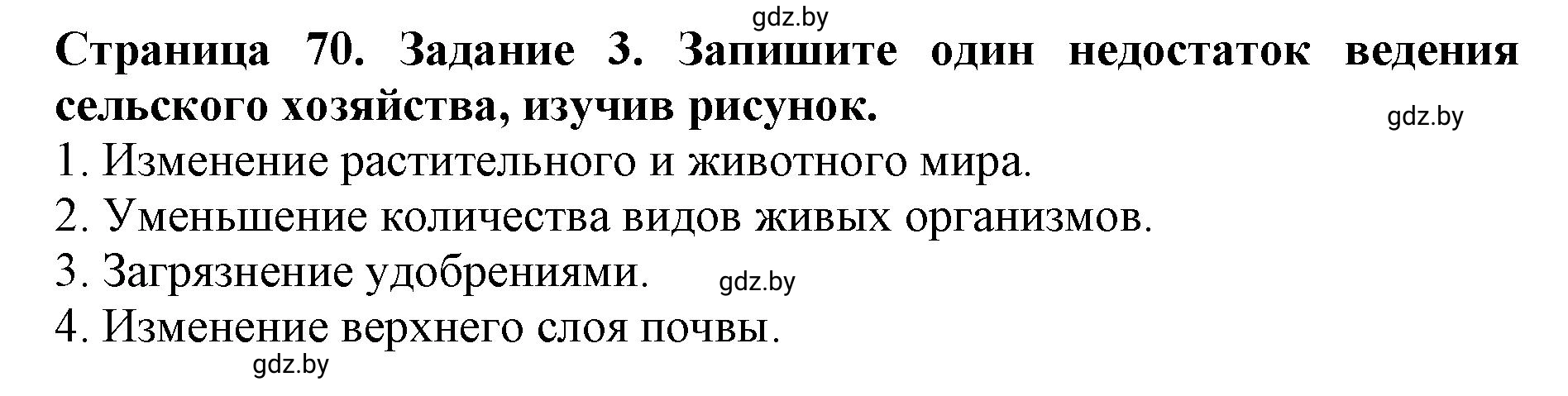 Решение номер 3 (страница 70) гдз по человек и миру 5 класс Лопух, Шкель, рабочая тетрадь