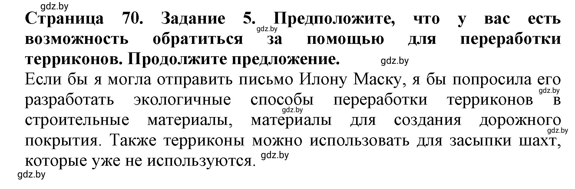 Решение номер 5 (страница 70) гдз по человек и миру 5 класс Лопух, Шкель, рабочая тетрадь