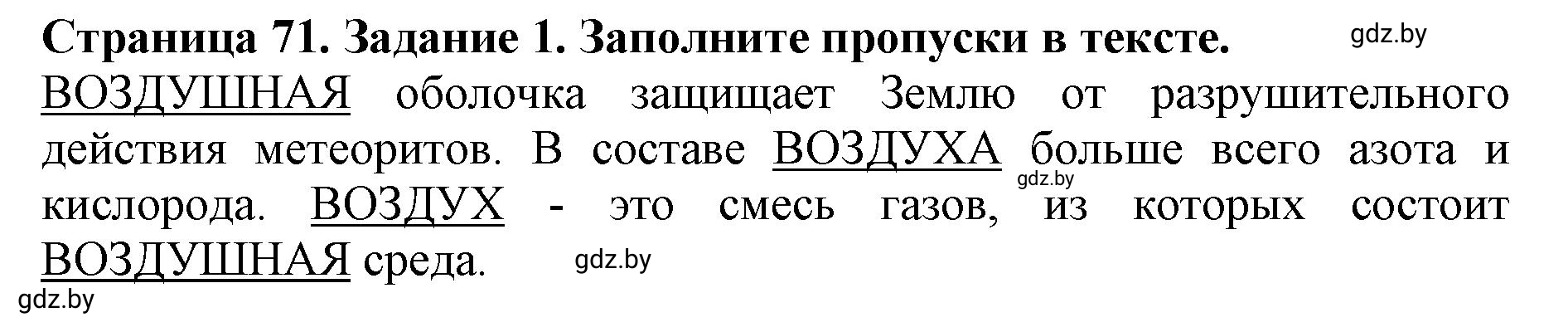 Решение номер 1 (страница 71) гдз по человек и миру 5 класс Лопух, Шкель, рабочая тетрадь