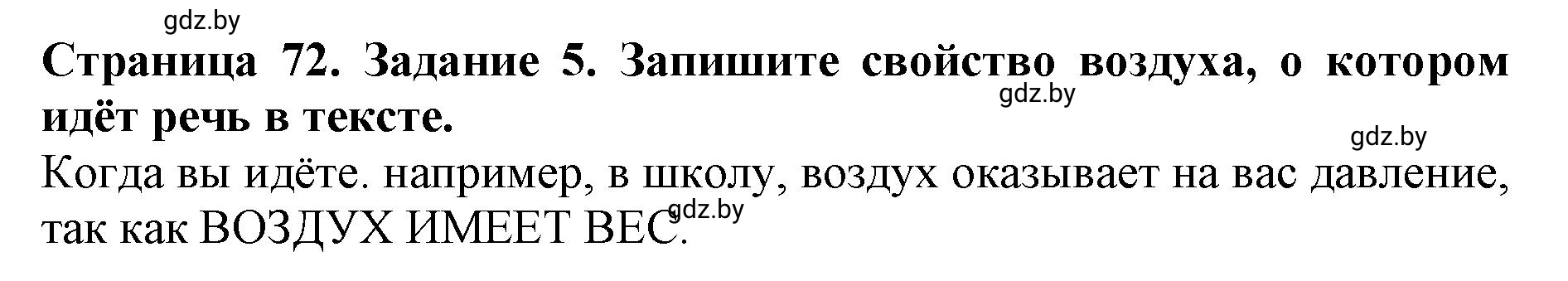 Решение номер 5 (страница 72) гдз по человек и миру 5 класс Лопух, Шкель, рабочая тетрадь