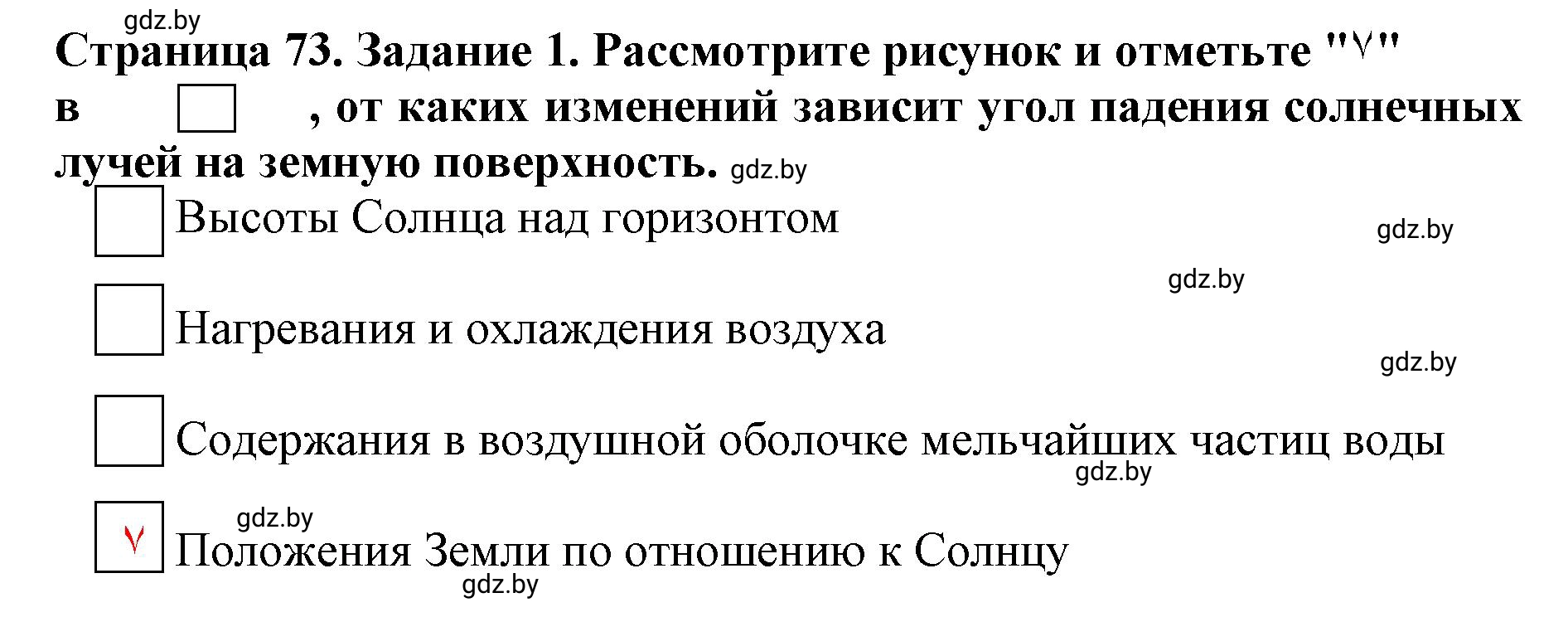 Решение номер 1 (страница 73) гдз по человек и миру 5 класс Лопух, Шкель, рабочая тетрадь