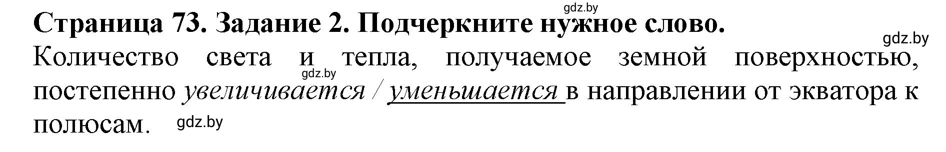 Решение номер 2 (страница 73) гдз по человек и миру 5 класс Лопух, Шкель, рабочая тетрадь