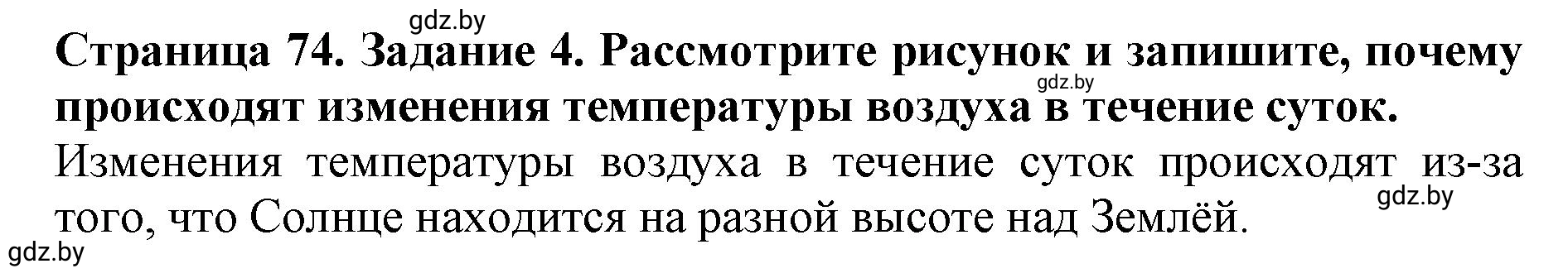 Решение номер 4 (страница 74) гдз по человек и миру 5 класс Лопух, Шкель, рабочая тетрадь