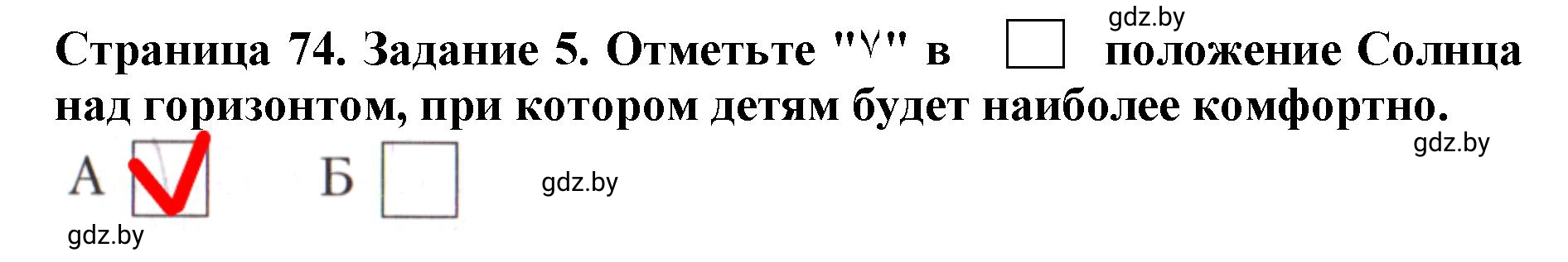 Решение номер 5 (страница 74) гдз по человек и миру 5 класс Лопух, Шкель, рабочая тетрадь