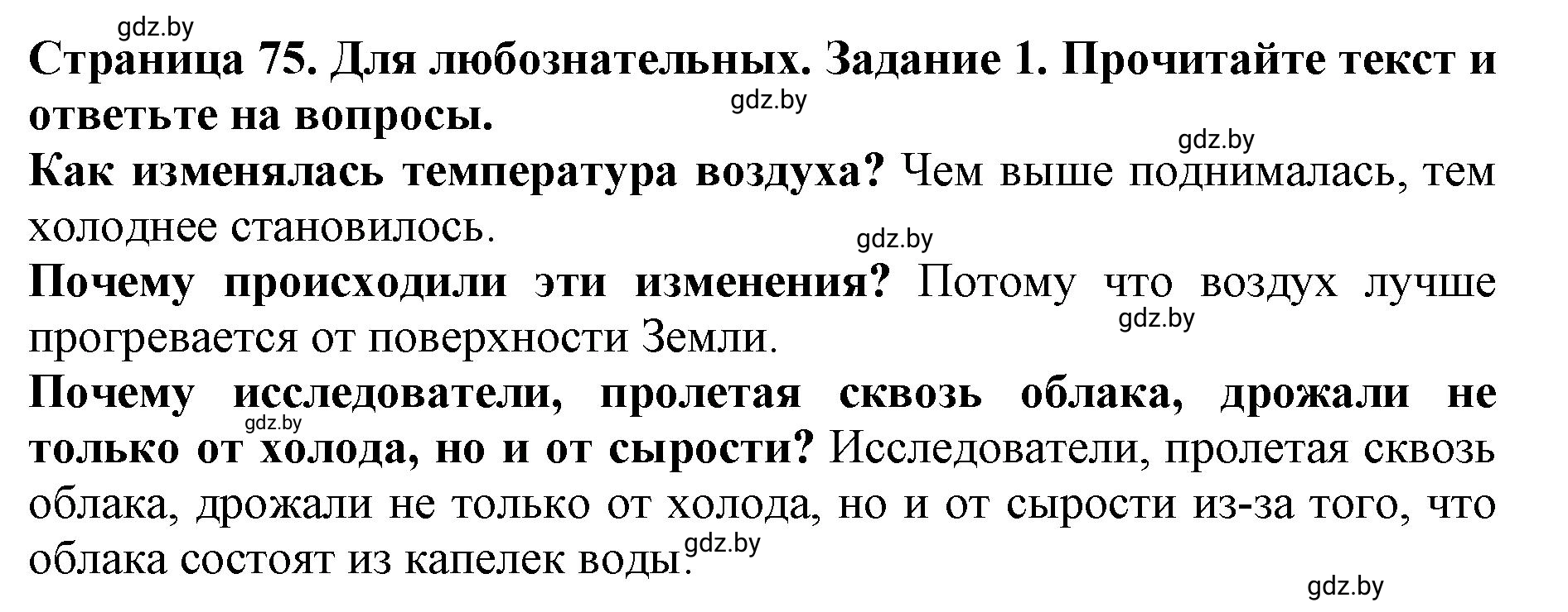 Решение номер 1 (страница 75) гдз по человек и миру 5 класс Лопух, Шкель, рабочая тетрадь