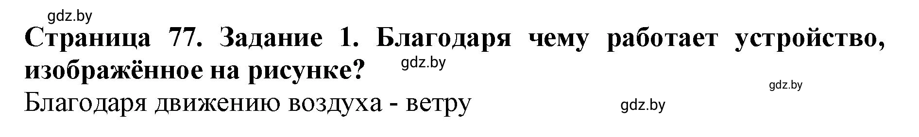 Решение номер 1 (страница 77) гдз по человек и миру 5 класс Лопух, Шкель, рабочая тетрадь