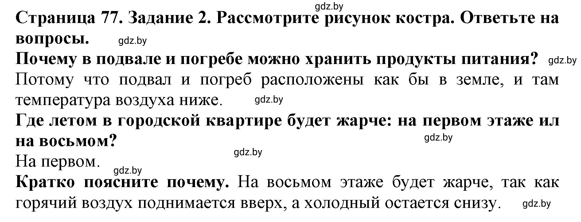 Решение номер 2 (страница 77) гдз по человек и миру 5 класс Лопух, Шкель, рабочая тетрадь