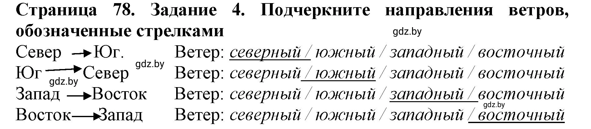 Решение номер 4 (страница 78) гдз по человек и миру 5 класс Лопух, Шкель, рабочая тетрадь