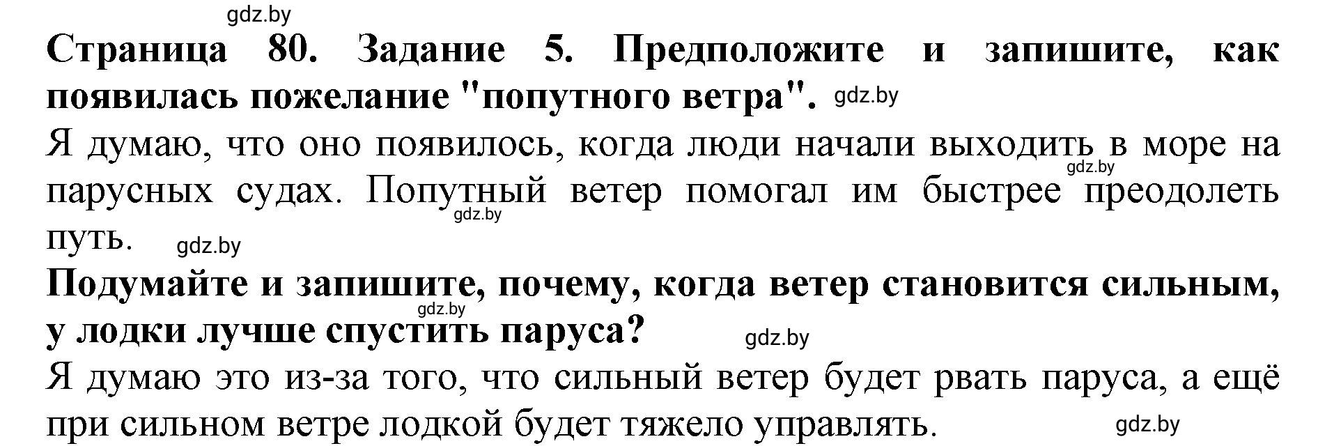 Решение номер 5 (страница 80) гдз по человек и миру 5 класс Лопух, Шкель, рабочая тетрадь