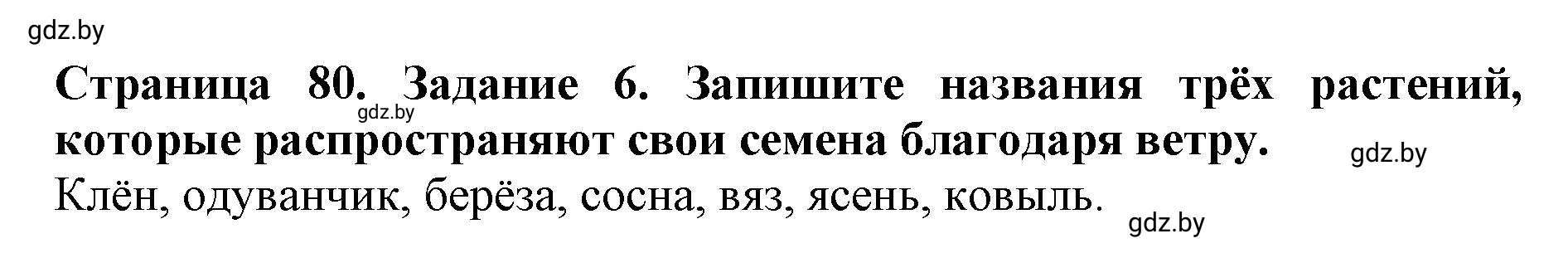 Решение номер 6 (страница 80) гдз по человек и миру 5 класс Лопух, Шкель, рабочая тетрадь