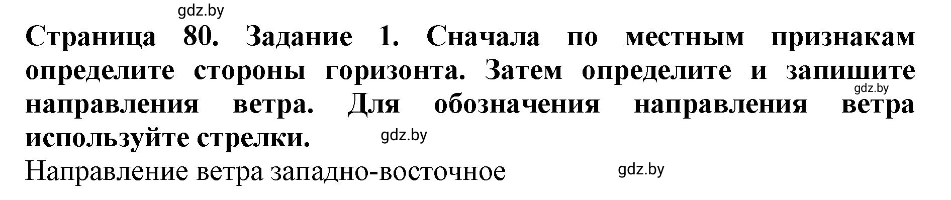 Решение номер 1 (страница 80) гдз по человек и миру 5 класс Лопух, Шкель, рабочая тетрадь